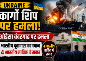 Ukraine Cargo Ship Attack: ओडेसा बंदरगाह पर हमले के बाद भारतीय दूतावास का बयान, चार भारतीय नाविक थे सवार