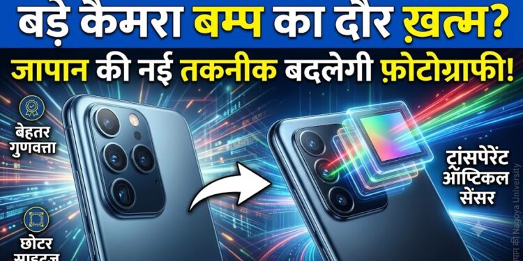 Smartphone Camera: क्या खत्म होने वाला है बड़े कैमरा बम्प का दौर? नई जापानी टेक्नोलॉजी बदल देगी फोटोग्राफी