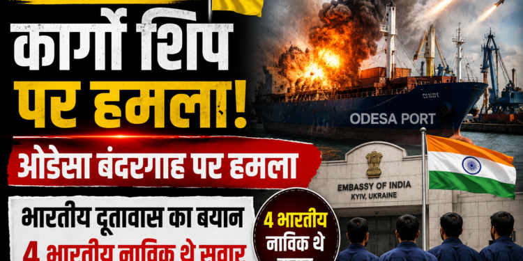 Ukraine Cargo Ship Attack: ओडेसा बंदरगाह पर हमले के बाद भारतीय दूतावास का बयान, चार भारतीय नाविक थे सवार