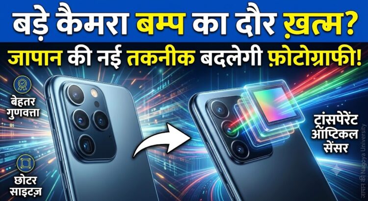 Smartphone Camera: क्या खत्म होने वाला है बड़े कैमरा बम्प का दौर? नई जापानी टेक्नोलॉजी बदल देगी फोटोग्राफी
