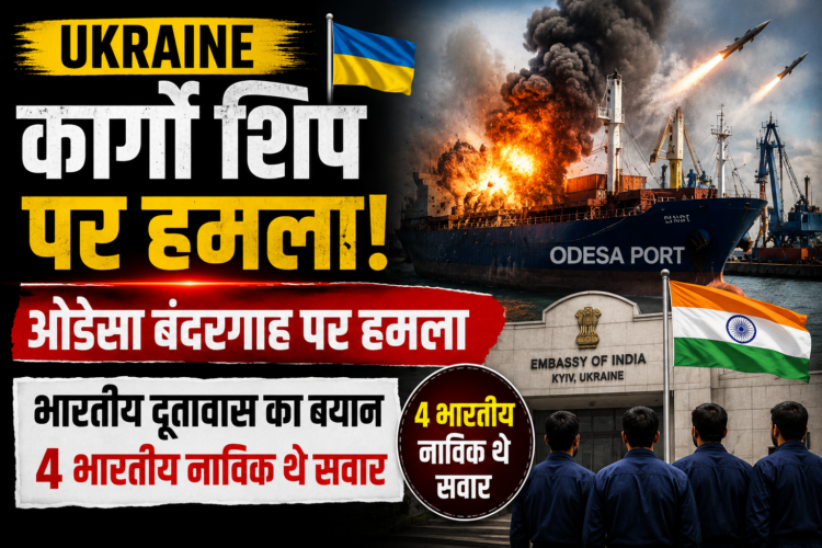 Ukraine Cargo Ship Attack: ओडेसा बंदरगाह पर हमले के बाद भारतीय दूतावास का बयान, चार भारतीय नाविक थे सवार