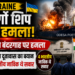 Ukraine Cargo Ship Attack: ओडेसा बंदरगाह पर हमले के बाद भारतीय दूतावास का बयान, चार भारतीय नाविक थे सवार