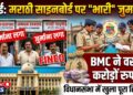Mumbai News: मुंबई में दुकानों पर मराठी साइनबोर्ड न लगाना पड़ा भारी, BMC ने वसूला करोड़ों का जुर्माना, विधानसभा में खुला पूरा हिसाब