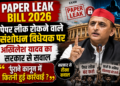 Akhilesh Yadav on Paper Leak Bill 2026:समाजवादी पार्टी प्रमुख अखिलेश यादव ने लोकसभा में पेश पब्लिक एग्ज़ामिनेशन (अनुचित साधनों की रोकथाम) संशोधन विधेयक, 2026 पर सवाल उठाते हुए सरकार से पूछा कि मौजूदा कानून के तहत अब तक कितनी गिरफ्तारियां हुई हैं।