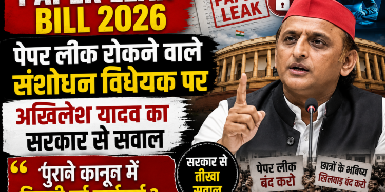 Akhilesh Yadav on Paper Leak Bill 2026:समाजवादी पार्टी प्रमुख अखिलेश यादव ने लोकसभा में पेश पब्लिक एग्ज़ामिनेशन (अनुचित साधनों की रोकथाम) संशोधन विधेयक, 2026 पर सवाल उठाते हुए सरकार से पूछा कि मौजूदा कानून के तहत अब तक कितनी गिरफ्तारियां हुई हैं।