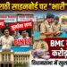 Mumbai News: मुंबई में दुकानों पर मराठी साइनबोर्ड न लगाना पड़ा भारी, BMC ने वसूला करोड़ों का जुर्माना, विधानसभा में खुला पूरा हिसाब