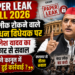 Akhilesh Yadav on Paper Leak Bill 2026:समाजवादी पार्टी प्रमुख अखिलेश यादव ने लोकसभा में पेश पब्लिक एग्ज़ामिनेशन (अनुचित साधनों की रोकथाम) संशोधन विधेयक, 2026 पर सवाल उठाते हुए सरकार से पूछा कि मौजूदा कानून के तहत अब तक कितनी गिरफ्तारियां हुई हैं।