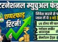 Personal Finance: इंटरनेशनल म्यूचुअल फंड्स दे रहे हैं छप्परफाड़ रिटर्न, निवेश करने से पहले जान लें ये 3 बड़े ट्रेंड्स