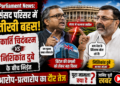 Karti Chidambaram vs Nishikant Dubey: संसद परिसर में तीखी बहस, ब्रिटिश कंपनी पर आरोप-प्रत्यारोप