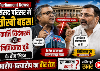 Karti Chidambaram vs Nishikant Dubey: संसद परिसर में तीखी बहस, ब्रिटिश कंपनी पर आरोप-प्रत्यारोप