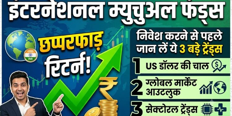 Personal Finance: इंटरनेशनल म्यूचुअल फंड्स दे रहे हैं छप्परफाड़ रिटर्न, निवेश करने से पहले जान लें ये 3 बड़े ट्रेंड्स