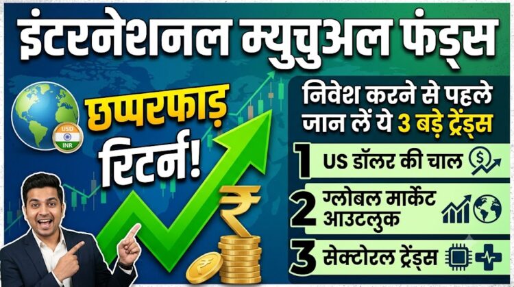 Personal Finance: इंटरनेशनल म्यूचुअल फंड्स दे रहे हैं छप्परफाड़ रिटर्न, निवेश करने से पहले जान लें ये 3 बड़े ट्रेंड्स