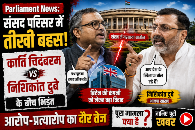 Karti Chidambaram vs Nishikant Dubey: संसद परिसर में तीखी बहस, ब्रिटिश कंपनी पर आरोप-प्रत्यारोप