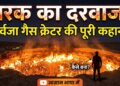 Darvaza Gas Crater: धरती का वो कोना जिसे कहते हैं 'नरक का दरवाजा', आसान भाषा में समझें इसकी पूरी कहानी