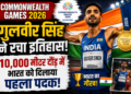 Commonwealth Games 2026: Gulveer Singh Wins Silver, भारत के लिए 10,000 मीटर में पहला पदक