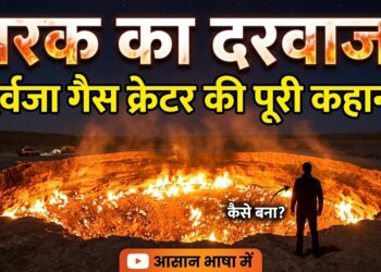 Darvaza Gas Crater: धरती का वो कोना जिसे कहते हैं 'नरक का दरवाजा', आसान भाषा में समझें इसकी पूरी कहानी