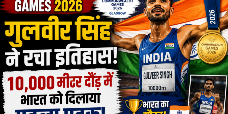 Commonwealth Games 2026: Gulveer Singh Wins Silver, भारत के लिए 10,000 मीटर में पहला पदक