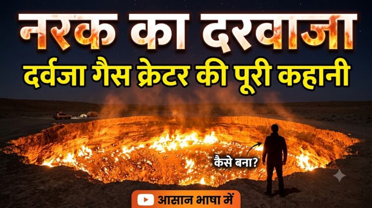 Darvaza Gas Crater: धरती का वो कोना जिसे कहते हैं 'नरक का दरवाजा', आसान भाषा में समझें इसकी पूरी कहानी