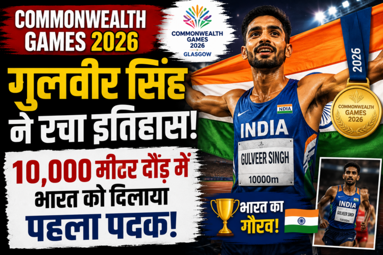 Commonwealth Games 2026: Gulveer Singh Wins Silver, भारत के लिए 10,000 मीटर में पहला पदक