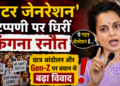 Kangana Ranaut News: 'गटर जेनरेशन' टिप्पणी पर घिरीं कंगना रनौत, छात्र आंदोलन और Gen-Z पर बयान से बढ़ा विवाद