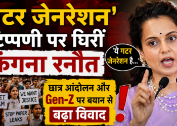 Kangana Ranaut News: 'गटर जेनरेशन' टिप्पणी पर घिरीं कंगना रनौत, छात्र आंदोलन और Gen-Z पर बयान से बढ़ा विवाद