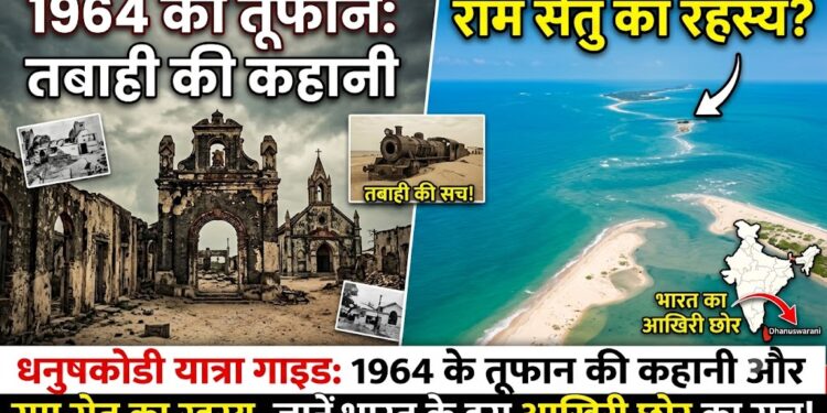 Dhanushkodi Travel Guide: 1964 के तूफान की कहानी और राम सेतु का रहस्य, जानें भारत के इस आखिरी छोर का सच