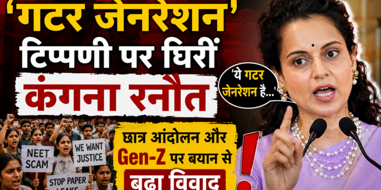 Kangana Ranaut News: 'गटर जेनरेशन' टिप्पणी पर घिरीं कंगना रनौत, छात्र आंदोलन और Gen-Z पर बयान से बढ़ा विवाद