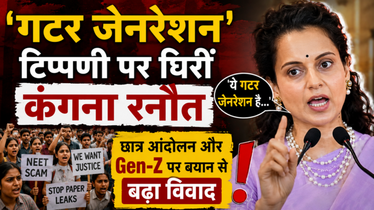 Kangana Ranaut News: 'गटर जेनरेशन' टिप्पणी पर घिरीं कंगना रनौत, छात्र आंदोलन और Gen-Z पर बयान से बढ़ा विवाद