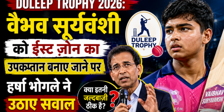 Duleep Trophy 2026: वैभव सूर्यवंशी को ईस्ट ज़ोन का उपकप्तान बनाए जाने पर हर्षा भोगले ने उठाए सवाल