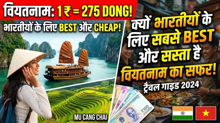 Vietnam Travel Guide: 1 रुपये के बदले 275 डोंग, जानिए क्यों भारतीयों के लिए सबसे बेस्ट और सस्ता है वियतनाम का सफर