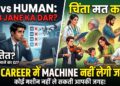 AI vs Human: जॉब जाने के डर से हैं परेशान? इन करियर ऑप्शंस में कोई मशीन नहीं ले सकती आपकी जगह