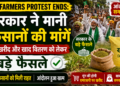 MP Farmers Protest Ends: सरकार ने मानी किसानों की मांगें, मूंग खरीद और खाद वितरण को लेकर बड़े फैसले