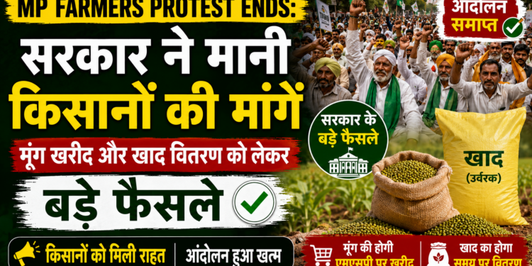 MP Farmers Protest Ends: सरकार ने मानी किसानों की मांगें, मूंग खरीद और खाद वितरण को लेकर बड़े फैसले
