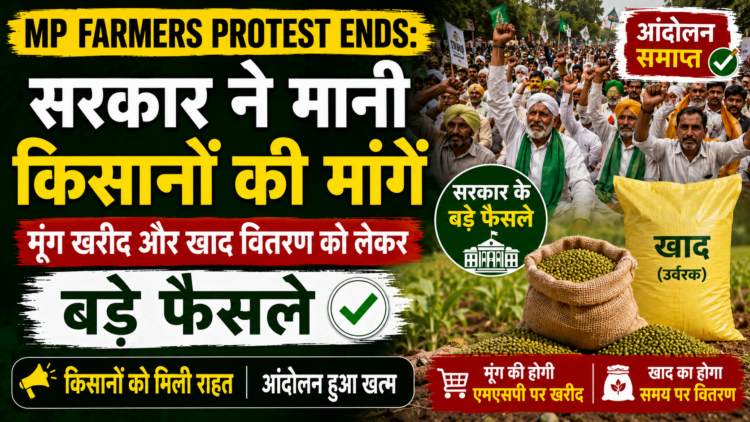 MP Farmers Protest Ends: सरकार ने मानी किसानों की मांगें, मूंग खरीद और खाद वितरण को लेकर बड़े फैसले
