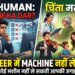 AI vs Human: जॉब जाने के डर से हैं परेशान? इन करियर ऑप्शंस में कोई मशीन नहीं ले सकती आपकी जगह