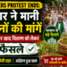 MP Farmers Protest Ends: सरकार ने मानी किसानों की मांगें, मूंग खरीद और खाद वितरण को लेकर बड़े फैसले