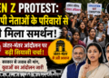 Gen Z Protest: बीजेपी नेताओं के परिवारों से भी मिला छात्र आंदोलन को समर्थन, जंतर-मंतर आंदोलन पर बढ़ी सियासी चर्चा