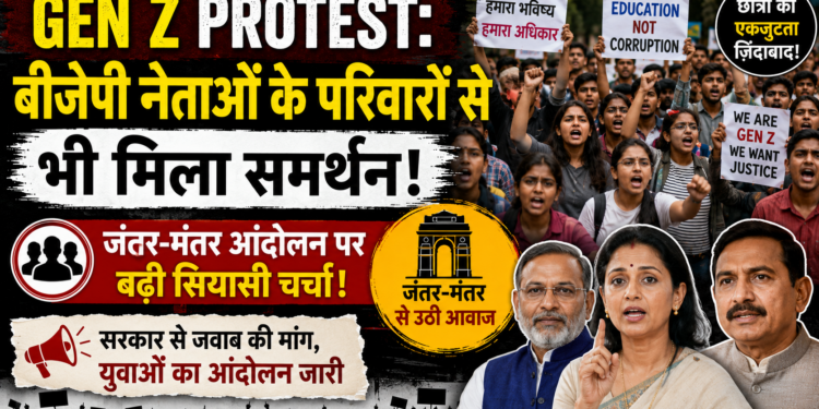 Gen Z Protest: बीजेपी नेताओं के परिवारों से भी मिला छात्र आंदोलन को समर्थन, जंतर-मंतर आंदोलन पर बढ़ी सियासी चर्चा