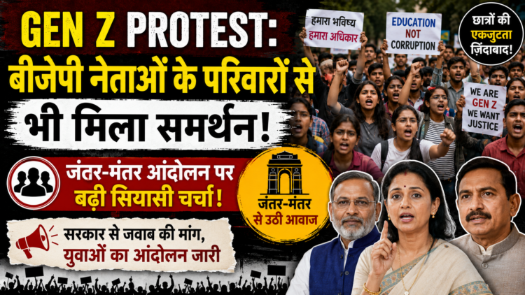 Gen Z Protest: बीजेपी नेताओं के परिवारों से भी मिला छात्र आंदोलन को समर्थन, जंतर-मंतर आंदोलन पर बढ़ी सियासी चर्चा