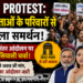 Gen Z Protest: बीजेपी नेताओं के परिवारों से भी मिला छात्र आंदोलन को समर्थन, जंतर-मंतर आंदोलन पर बढ़ी सियासी चर्चा