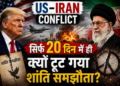 US-Iran Conflict: सिर्फ 20 दिन में ही क्यों टूट गया शांति समझौता?