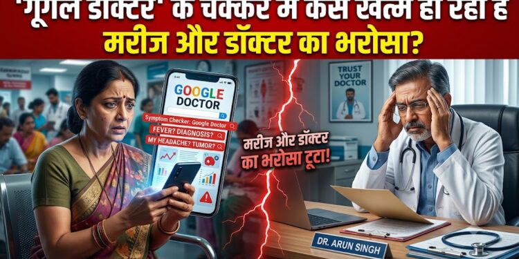 Doctors Day 2026: 'गूगल डॉक्टर' के चक्कर में कैसे खत्म हो रहा है मरीज और डॉक्टर का भरोसा?
