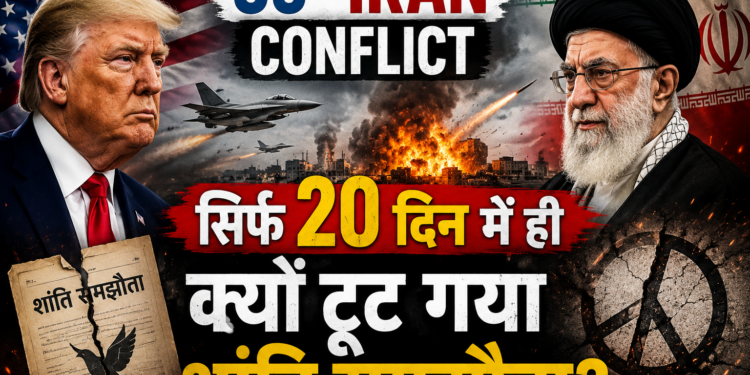 US-Iran Conflict: सिर्फ 20 दिन में ही क्यों टूट गया शांति समझौता?