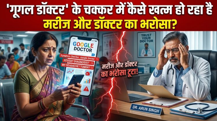 Doctors Day 2026: 'गूगल डॉक्टर' के चक्कर में कैसे खत्म हो रहा है मरीज और डॉक्टर का भरोसा?