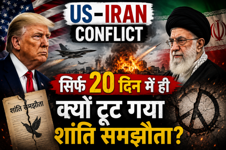 US-Iran Conflict: सिर्फ 20 दिन में ही क्यों टूट गया शांति समझौता?