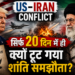 US-Iran Conflict: सिर्फ 20 दिन में ही क्यों टूट गया शांति समझौता?