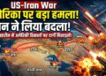 US-Iran War: अमेरिका के हमले का ईरान ने लिया बदला, जॉर्डन से लेकर बहरीन तक अमेरिकी ठिकानों पर दागी मिसाइलें
