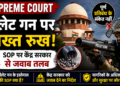 Supreme Court on Pellet Guns: पैलेट गन के इस्तेमाल की SOP पर केंद्र से जवाब तलब, पूर्ण प्रतिबंध के संकेत नहीं
