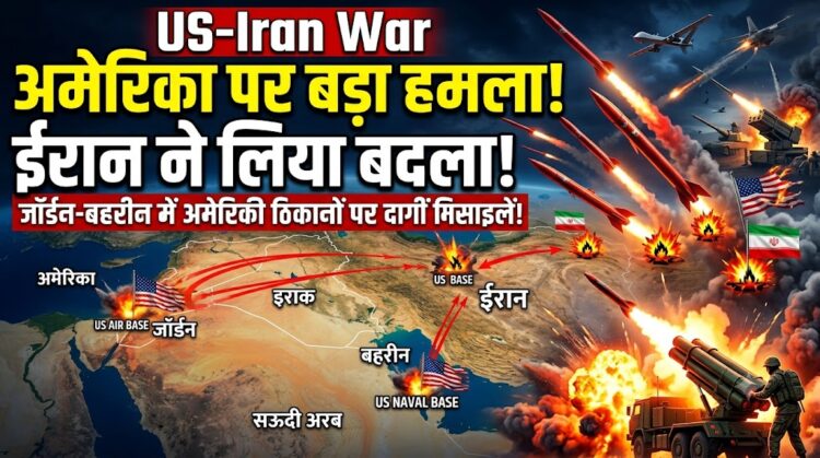 US-Iran War: अमेरिका के हमले का ईरान ने लिया बदला, जॉर्डन से लेकर बहरीन तक अमेरिकी ठिकानों पर दागी मिसाइलें