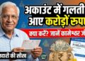 Personal Finance News: अकाउंट में गलती से करोड़ों रुपये आ जाएं तो क्या करें? 82 साल के कामेश्वर जी से लें ईमानदारी की सीख